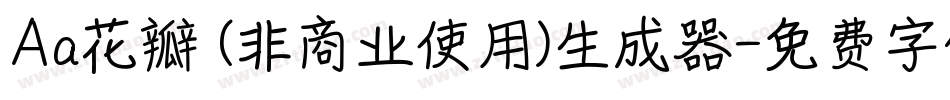 Aa花瓣 (非商业使用)生成器字体转换